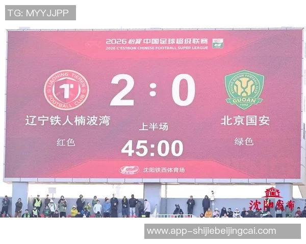 运动新闻北京国安迎战沈阳中泽争夺中超联赛关键三分之战即将打响